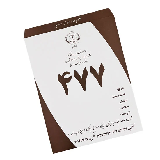 Envelope of official documents2 قیمت چاپ پاکت دفتر اسناد رسمی
