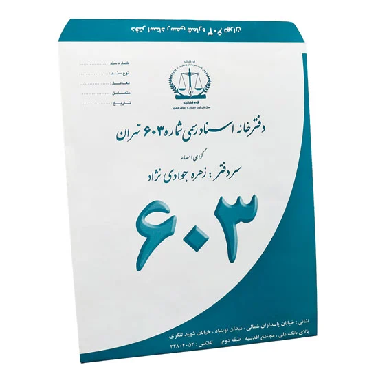 Envelope of official documents3 چاپ پاکت دفتر خانه در تهران خیابان ظهیرالاسلام