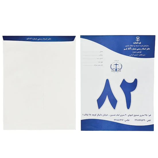 Envelope of official documents4 سفارش چاپ پاکت دفتر اسناد رسمی
